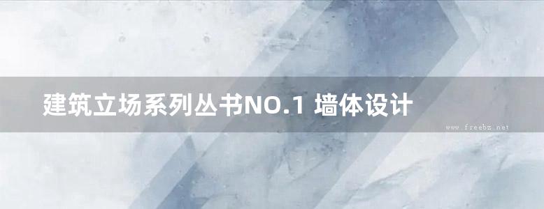 建筑立场系列丛书NO.1 墙体设计 C3中文版